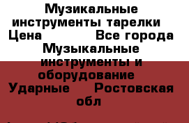 Музикальные инструменты тарелки › Цена ­ 3 500 - Все города Музыкальные инструменты и оборудование » Ударные   . Ростовская обл.